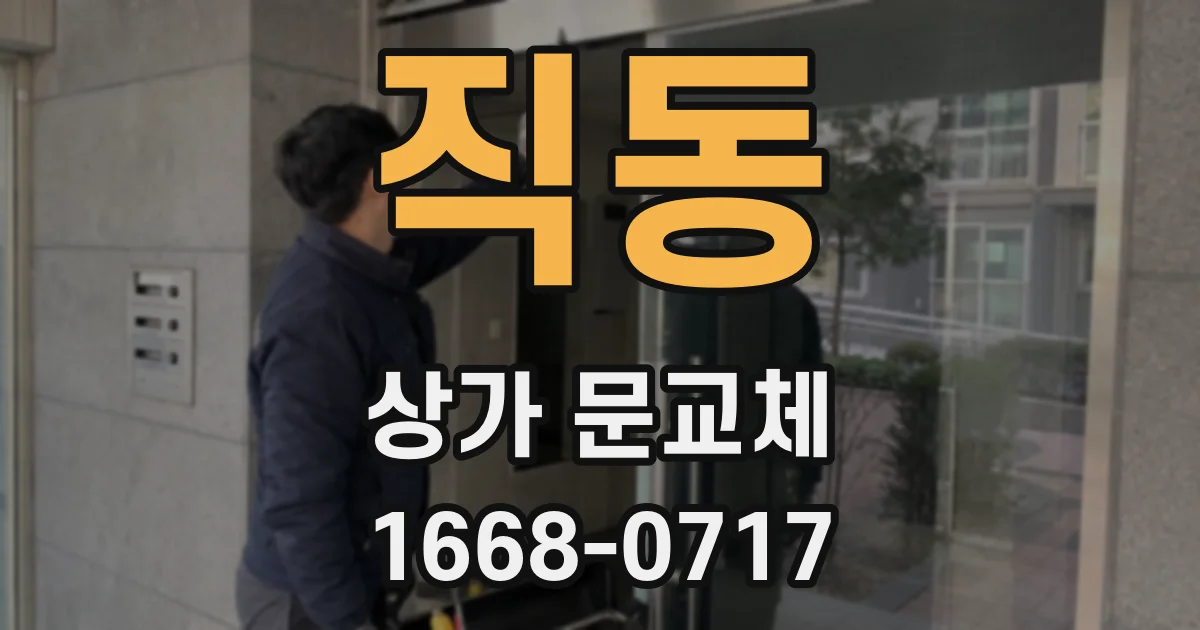 직동 상가 문교체