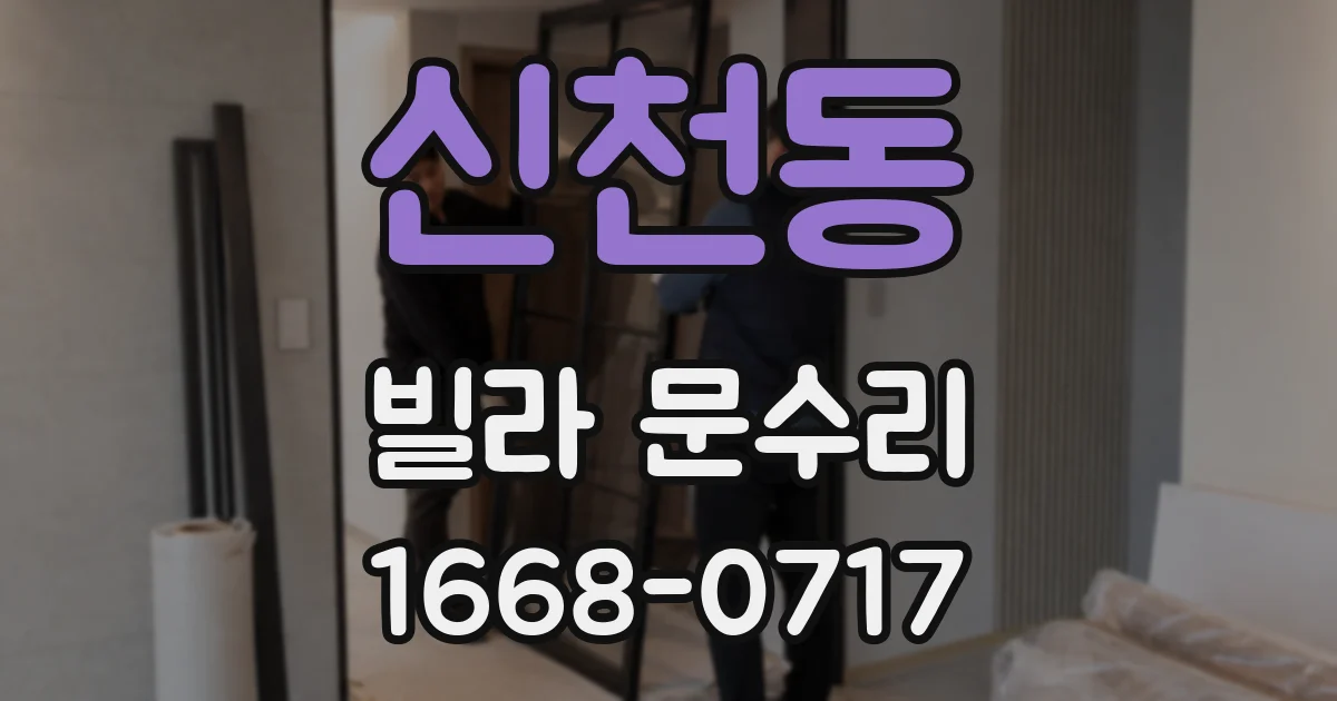 신천동 빌라 문수리