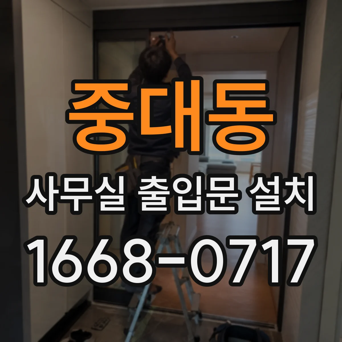 중대동 사무실 출입문 설치