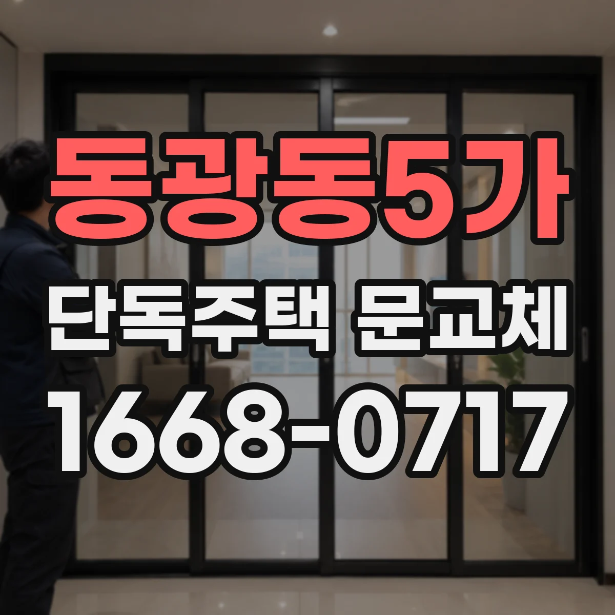 동광동5가 단독주택 문교체