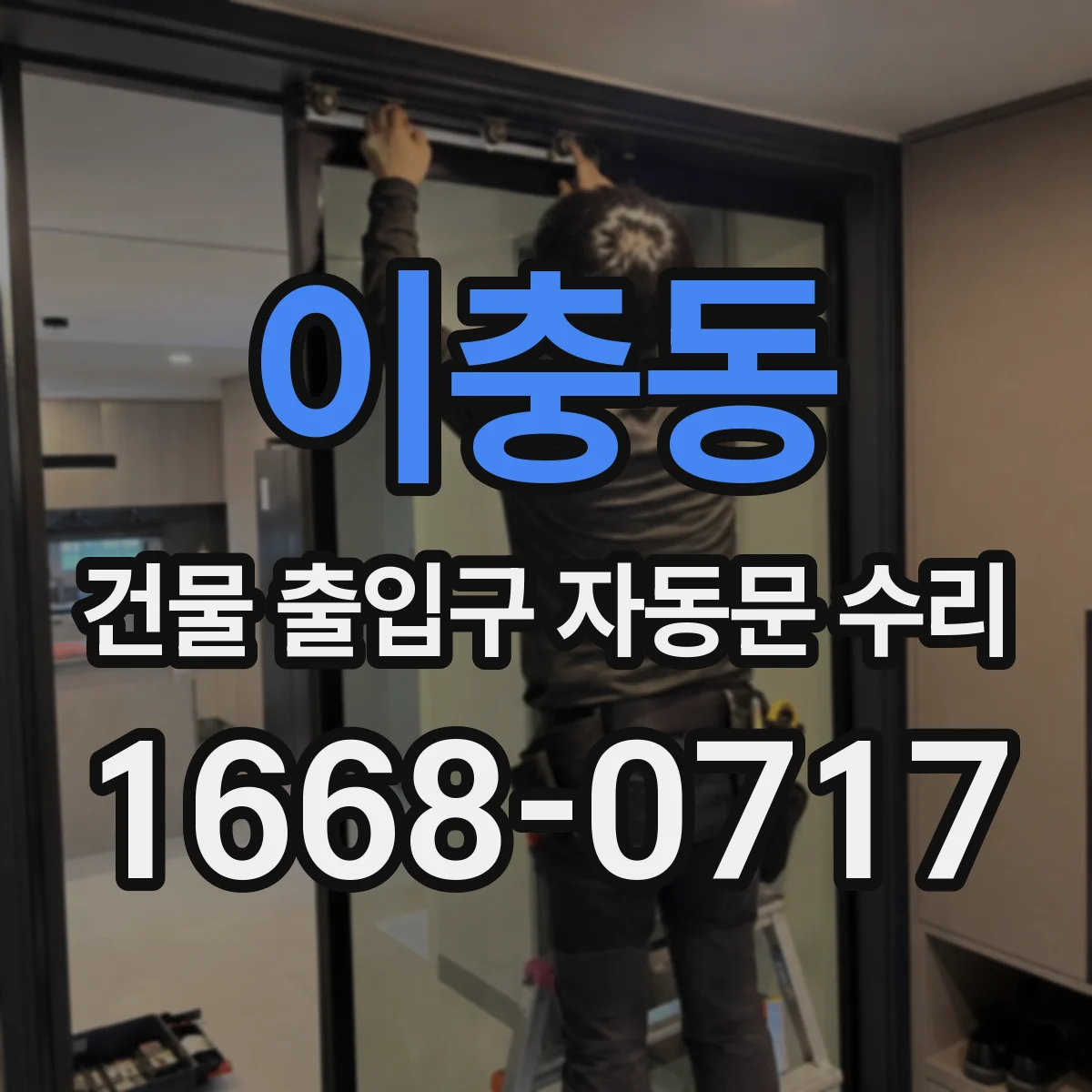 이충동 건물 출입구 자동문 수리