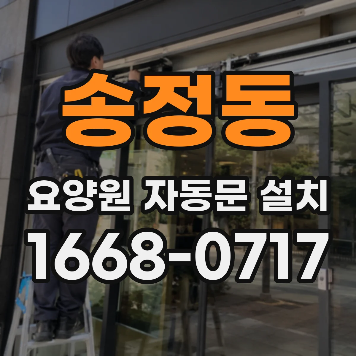 송정동 요양원 자동문 설치