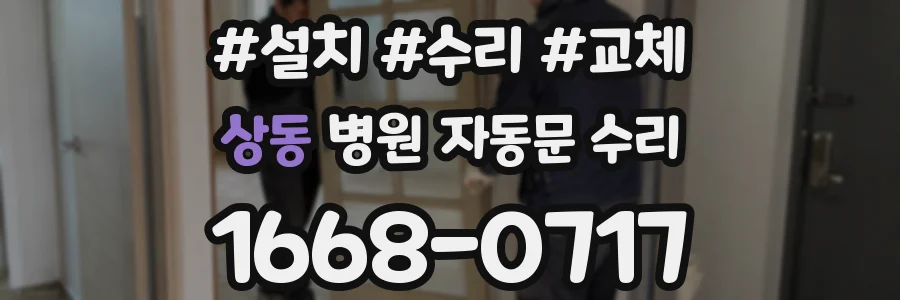 상동 병원 자동문 수리