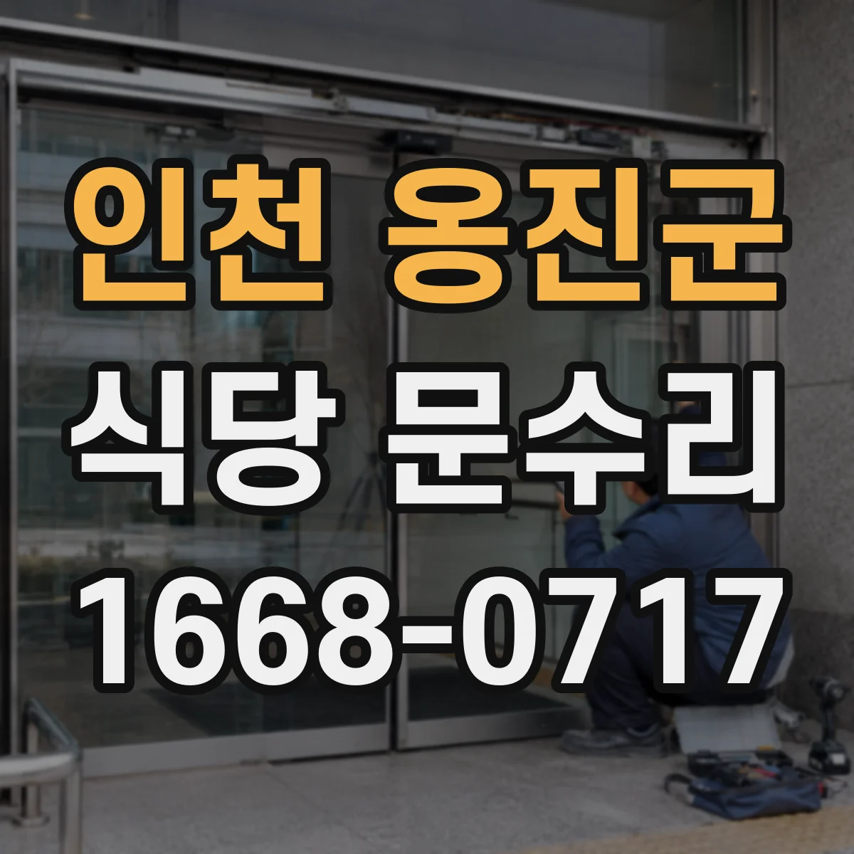 인천 옹진군 식당 문수리
