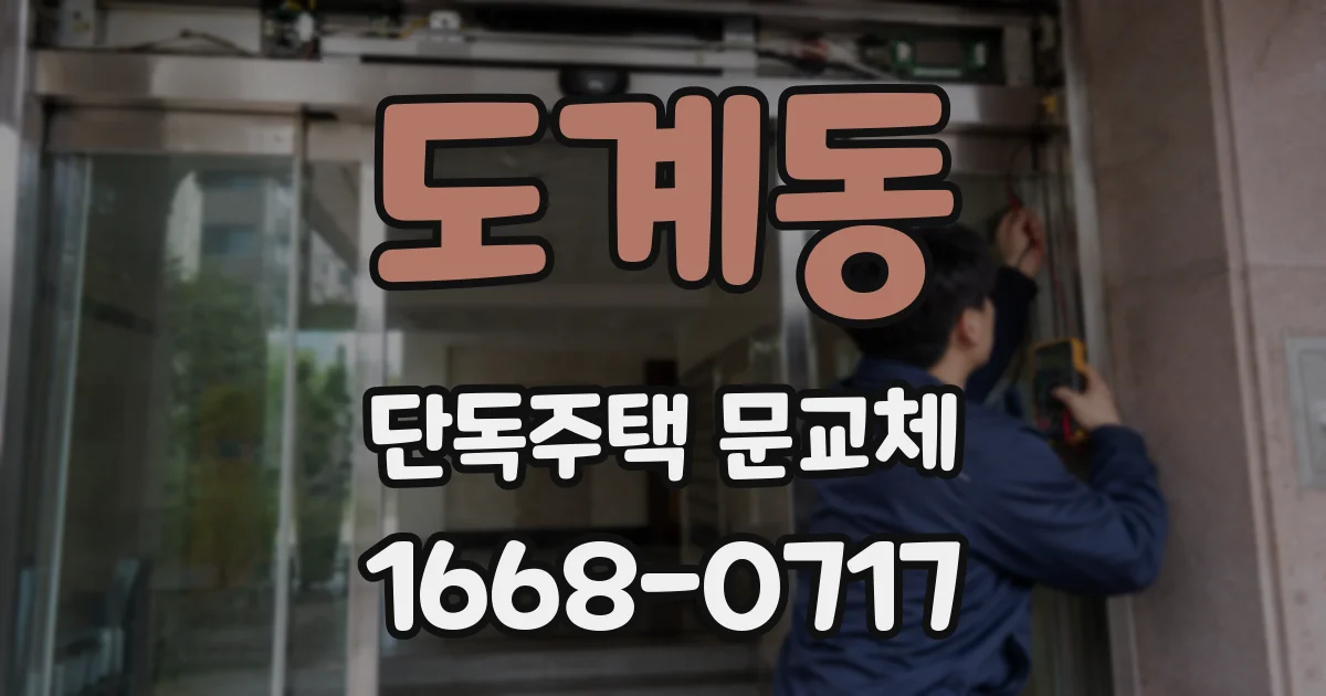 도계동 단독주택 문교체