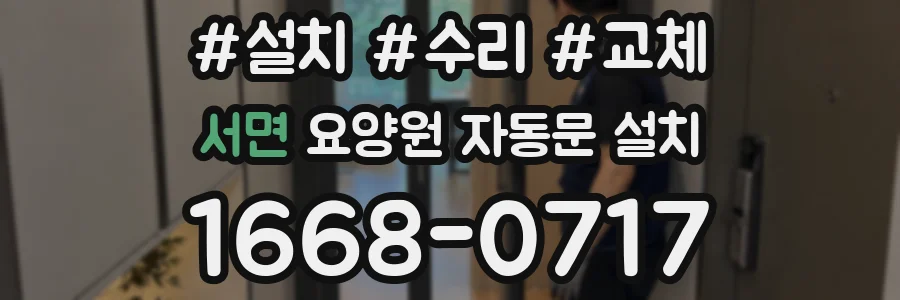서면 요양원 자동문 설치