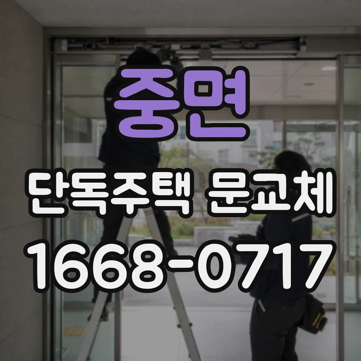 중면 단독주택 문교체