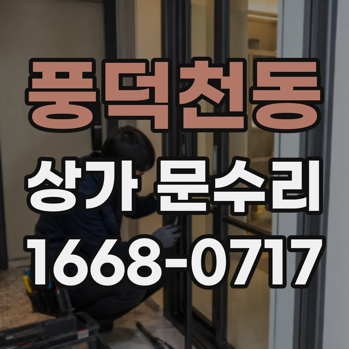 풍덕천동 상가 문수리