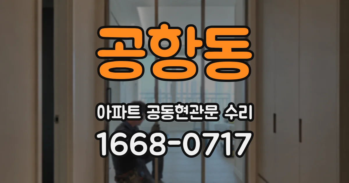 공항동 아파트 공동현관문 수리