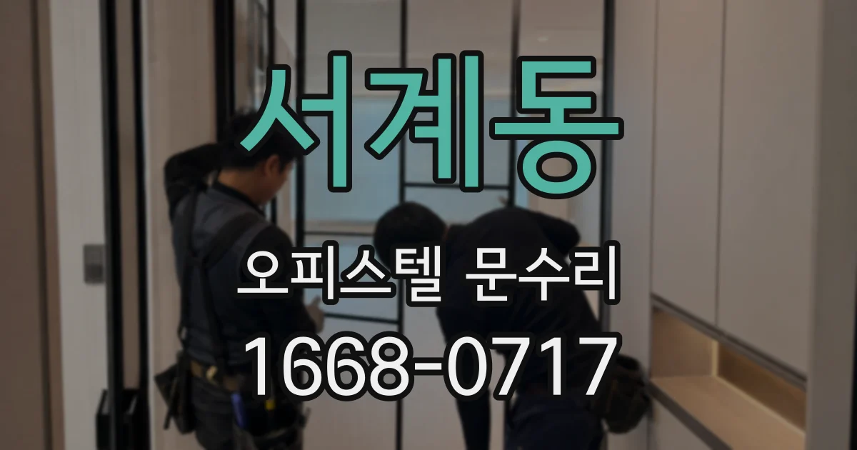 서계동 오피스텔 문수리