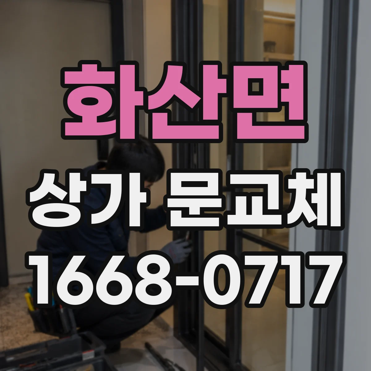 화산면 상가 문교체