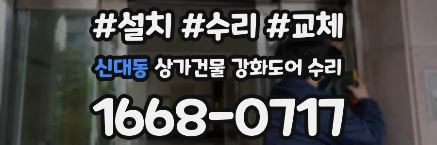 신대동 상가건물 강화도어 수리