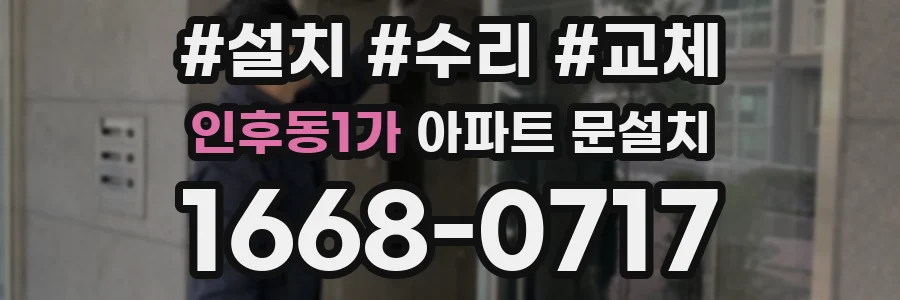 인후동1가 아파트 문설치