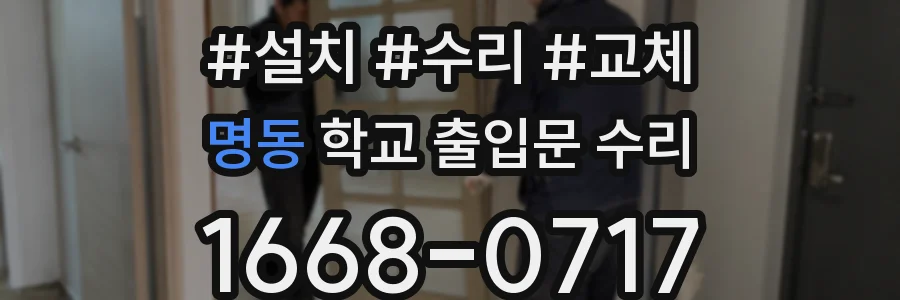 명동 학교 출입문 수리