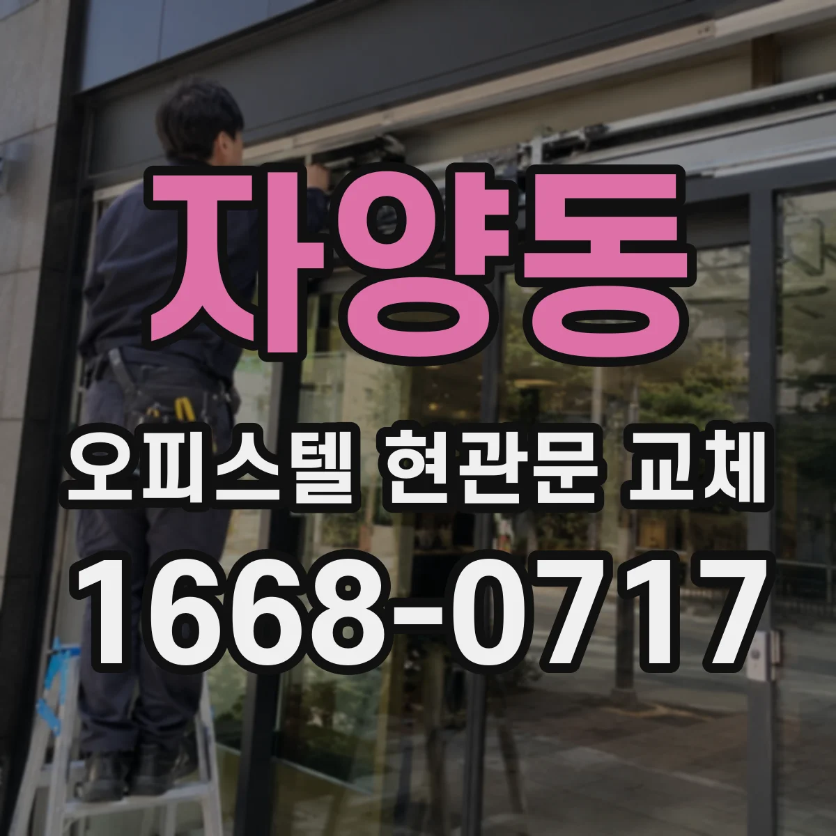 자양동 오피스텔 현관문 교체