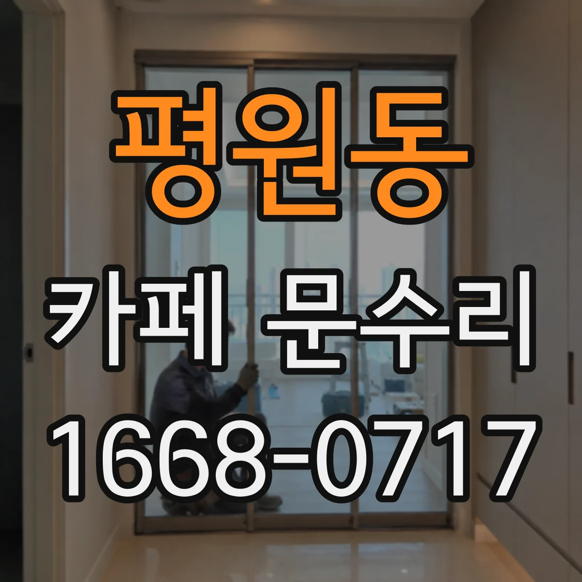 평원동 카페 문수리