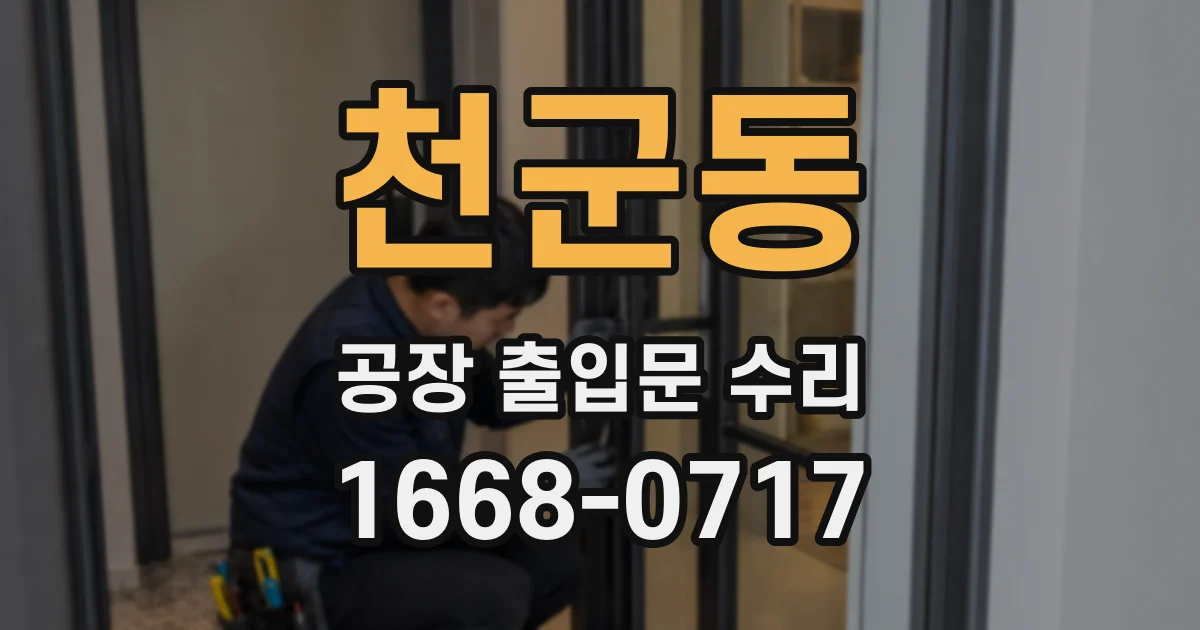 천군동 공장 출입문 수리