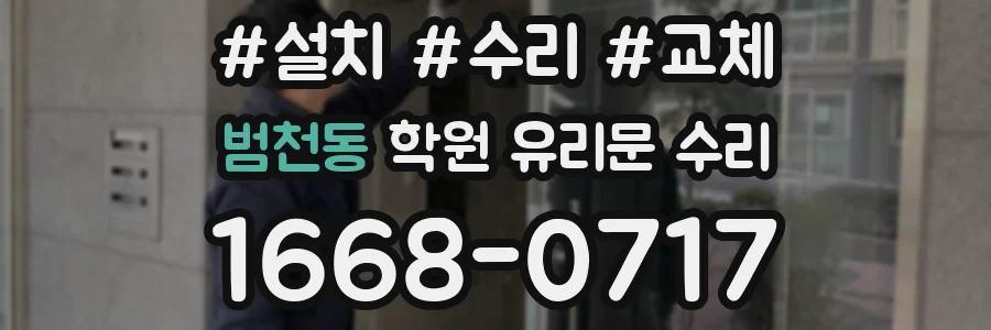 범천동 학원 유리문 수리