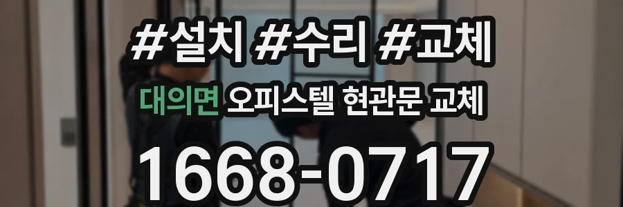대의면 오피스텔 현관문 교체