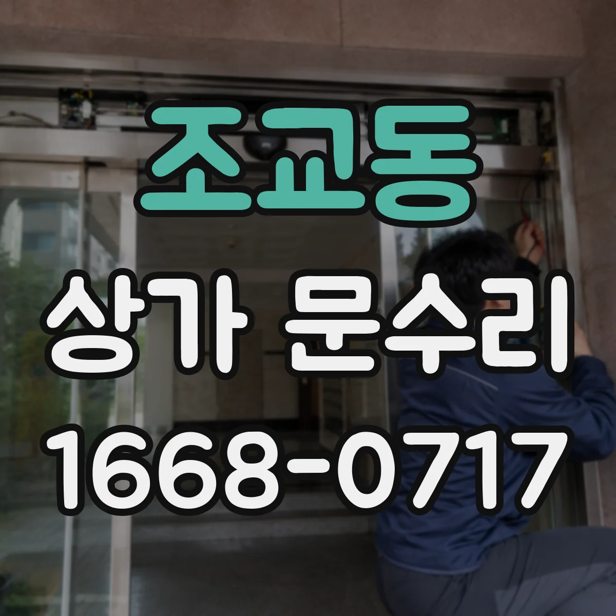 조교동 상가 문수리