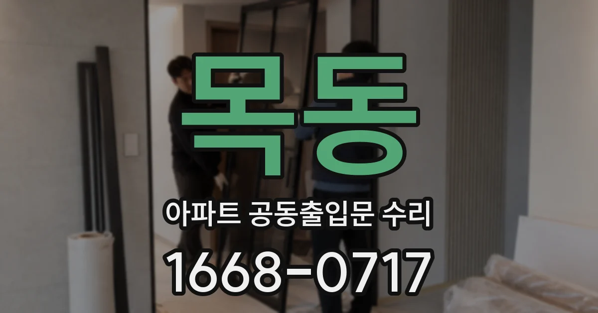 목동 아파트 공동출입문 수리