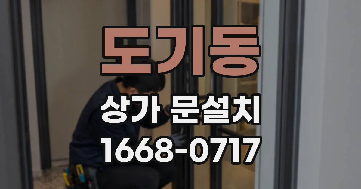 도기동 상가 문설치
