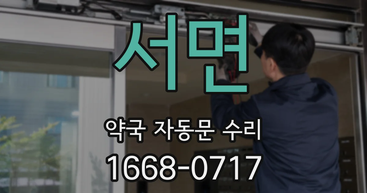 서면 약국 자동문 수리