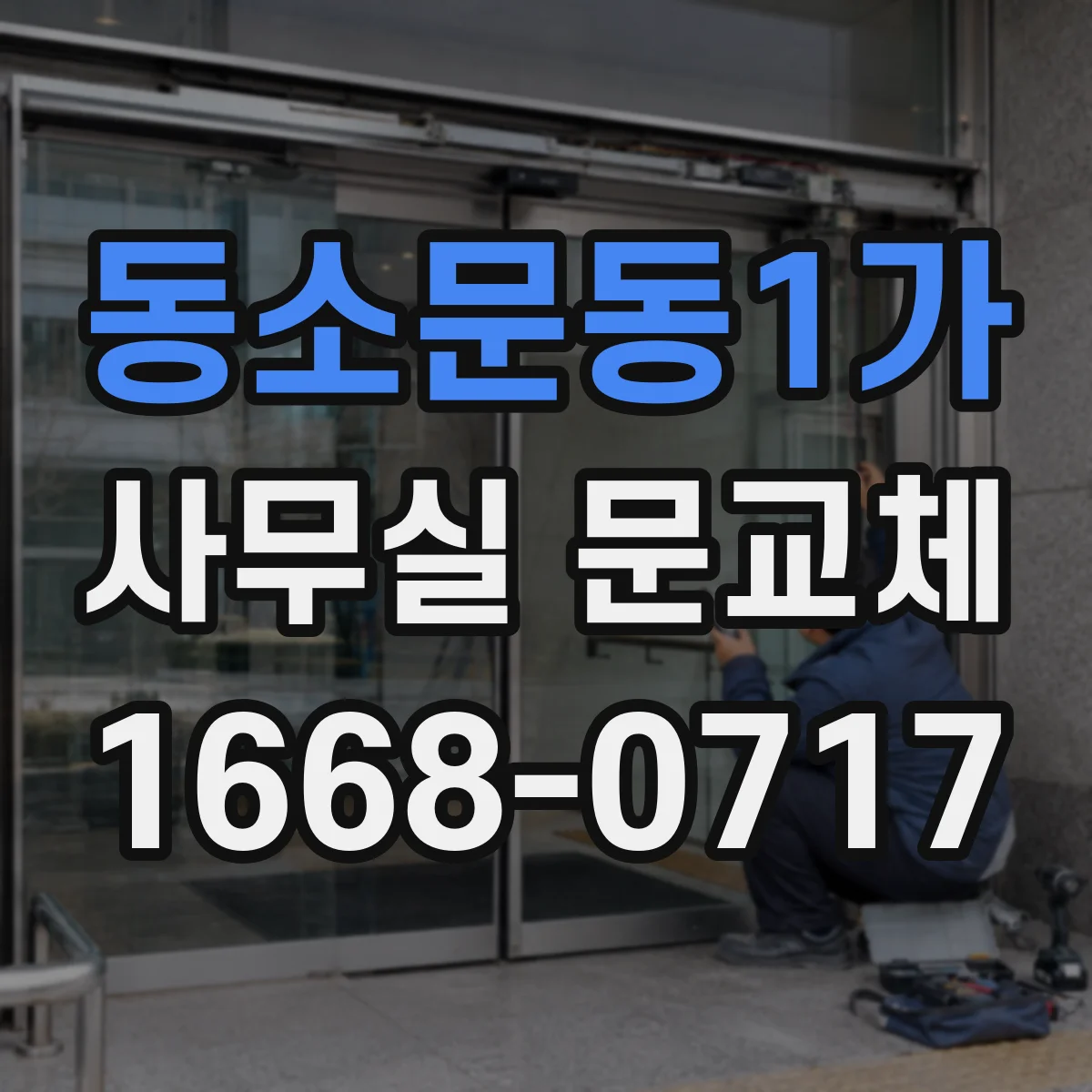 동소문동1가 사무실 문교체 손잡이 교체 타이밍 놓치지 않는 유지관리 팁