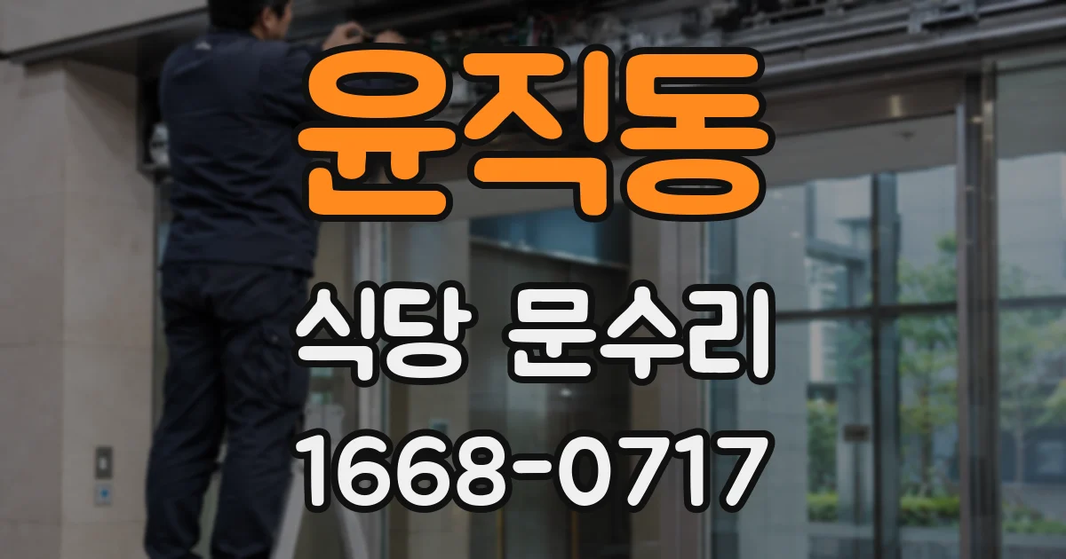 윤직동 식당 문수리