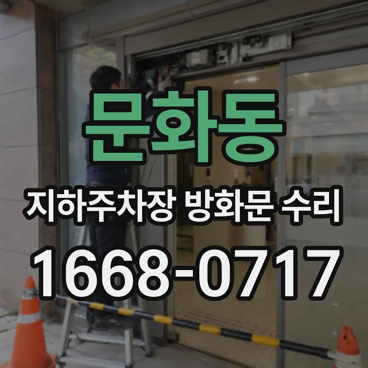 문화동 지하주차장 방화문 수리