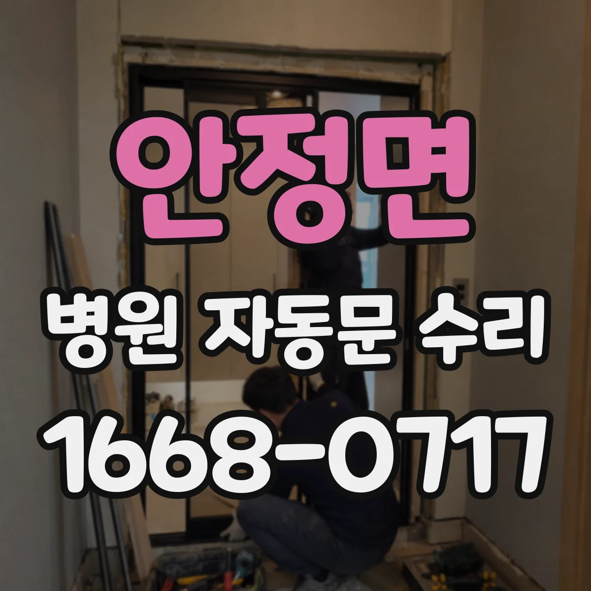 안정면 병원 자동문 수리