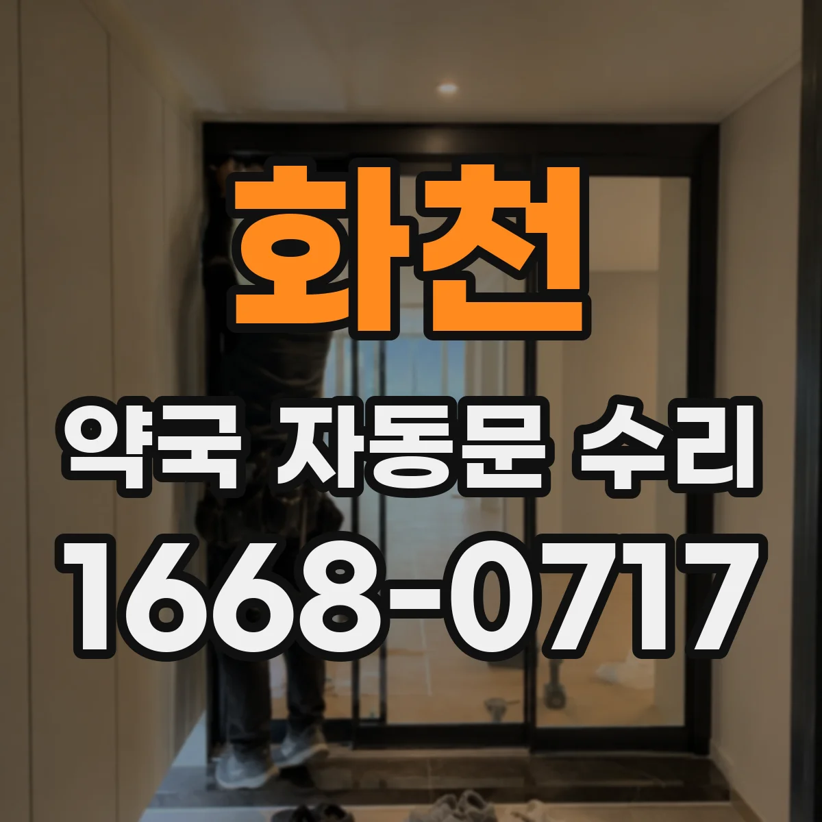 화천 약국 자동문 수리 동작 지연이 생기는 센서·배선 점검
