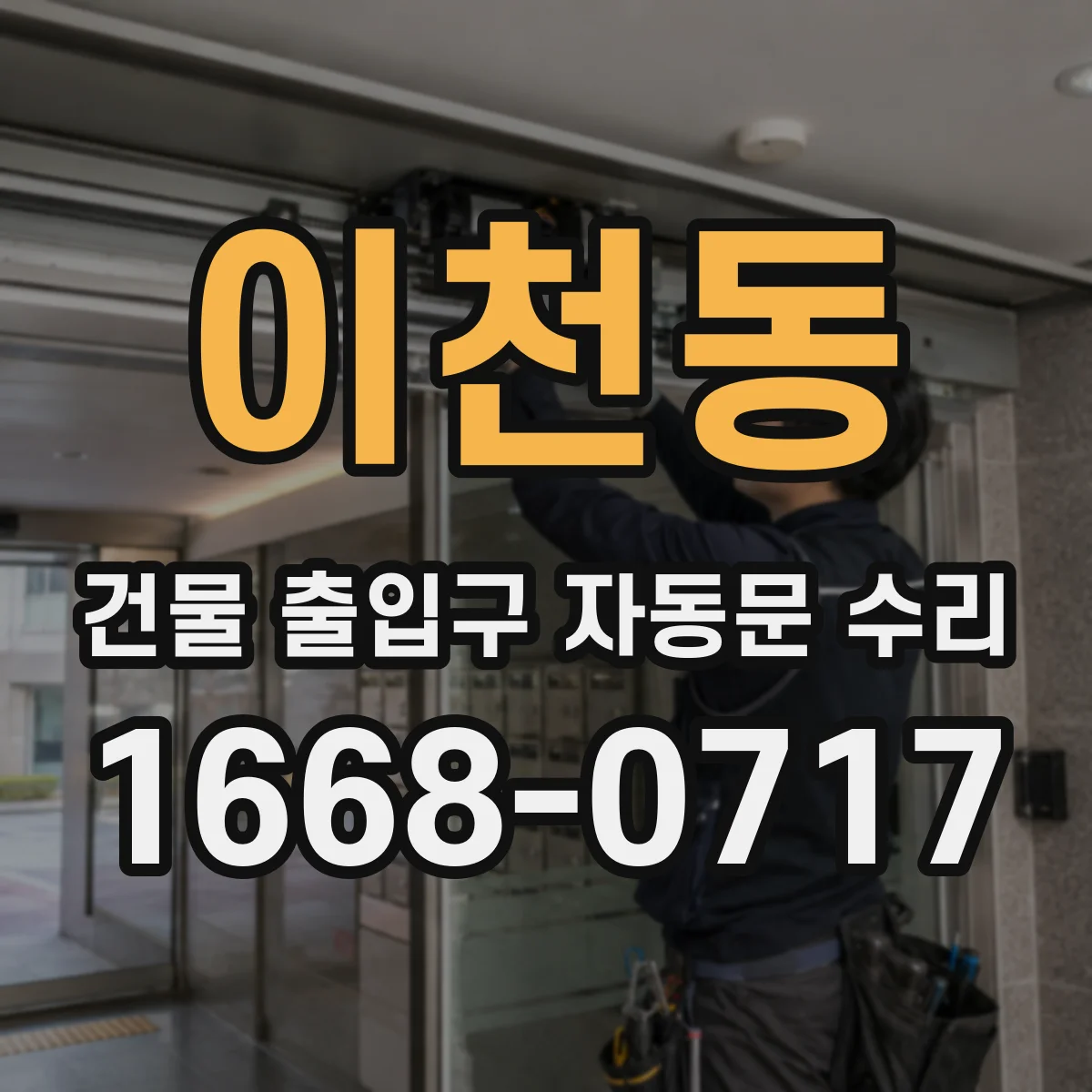 이천동 건물 출입구 자동문 수리