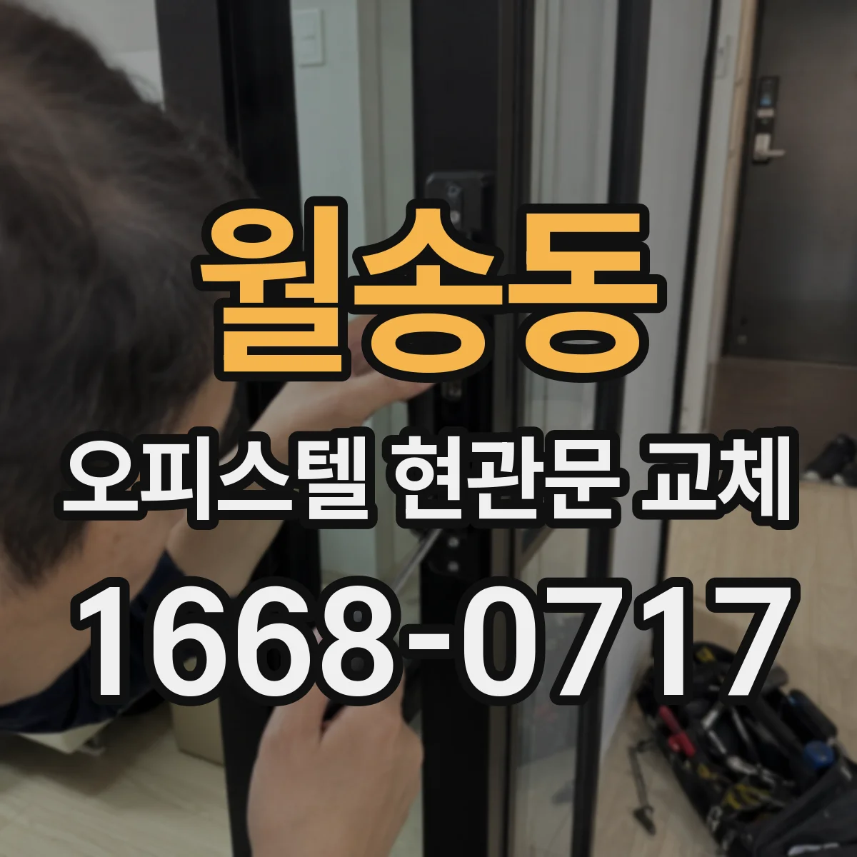 월송동 오피스텔 현관문 교체