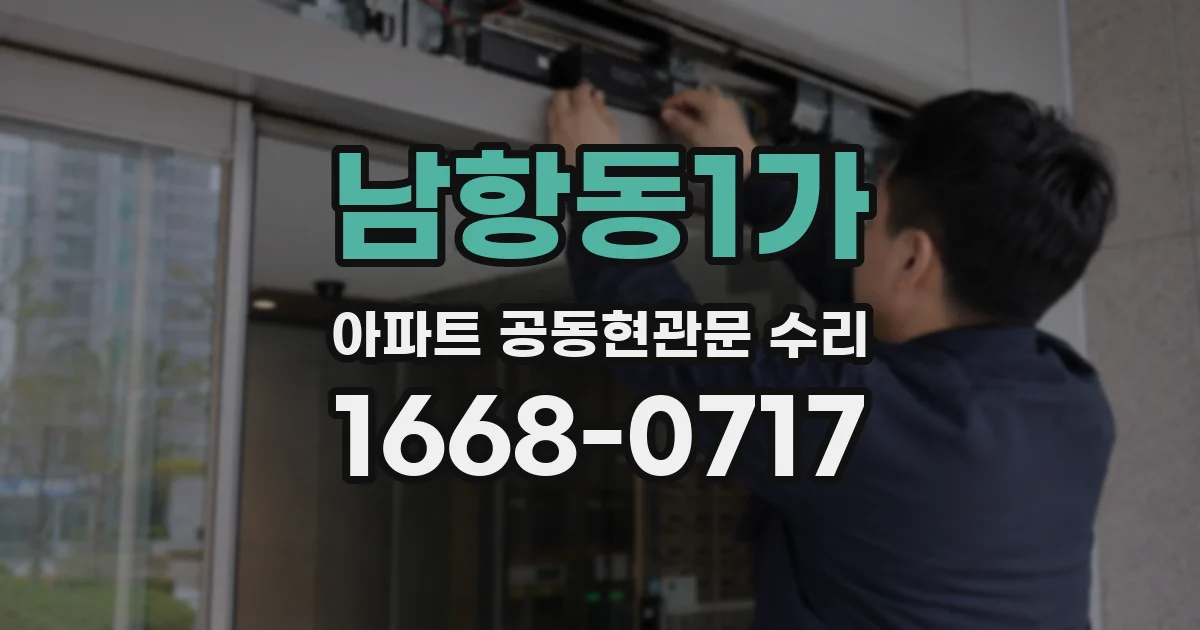 남항동1가 아파트 공동현관문 수리