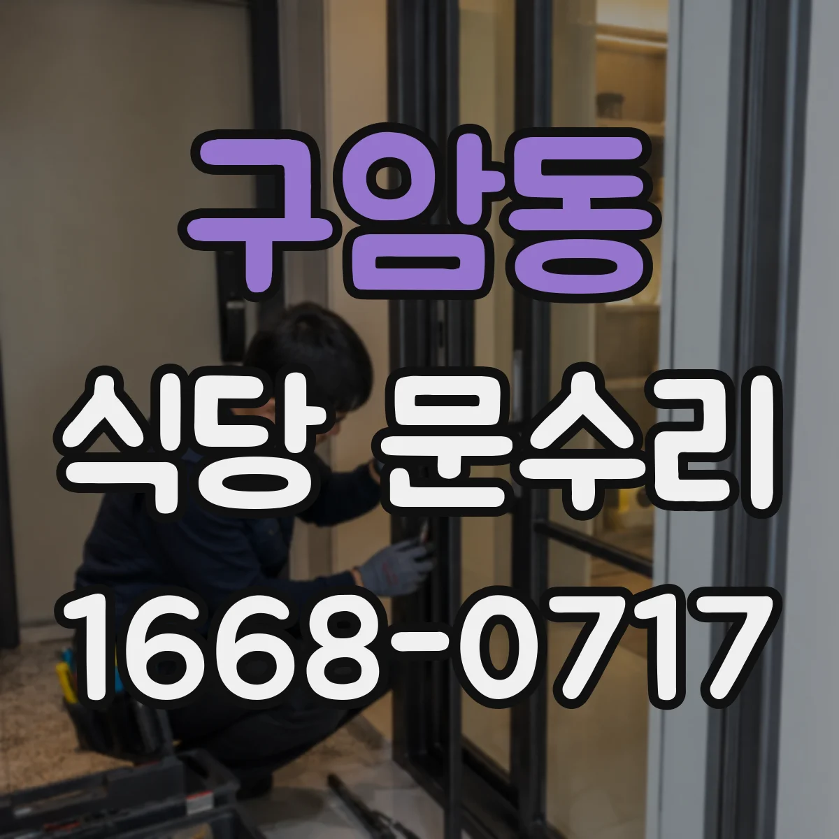 구암동 식당 문수리