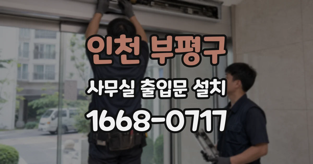 인천 부평구 사무실 출입문 설치