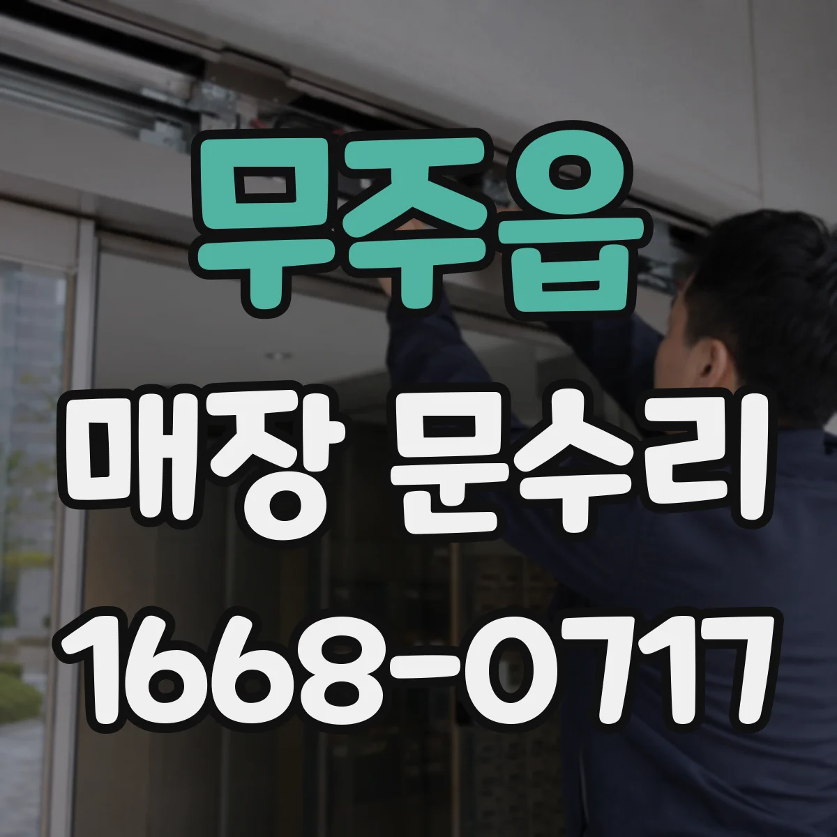 무주읍 매장 문수리