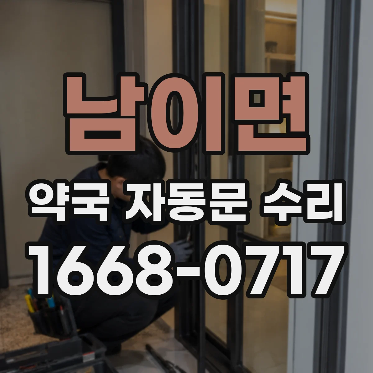남이면 약국 자동문 수리