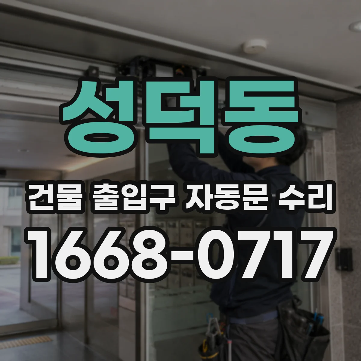 성덕동 건물 출입구 자동문 수리