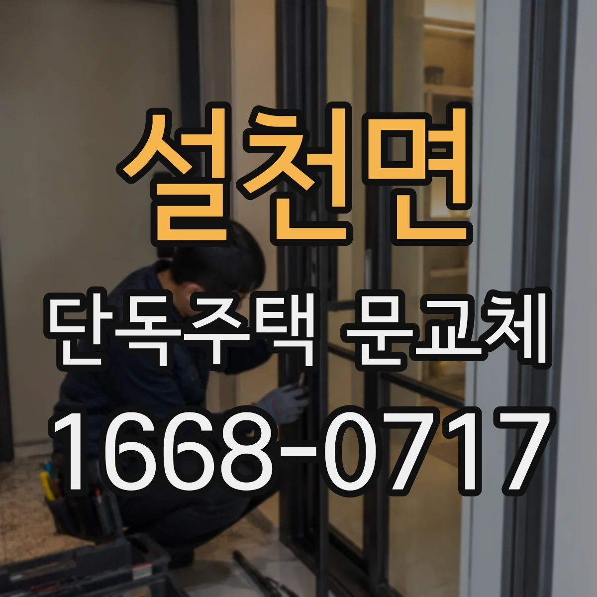 설천면 단독주택 문교체