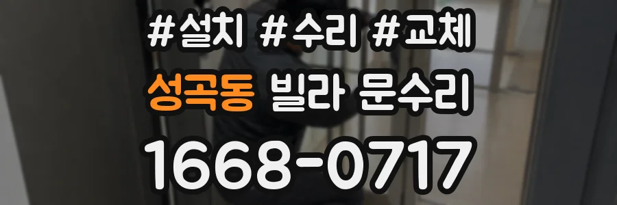 성곡동 빌라 문수리