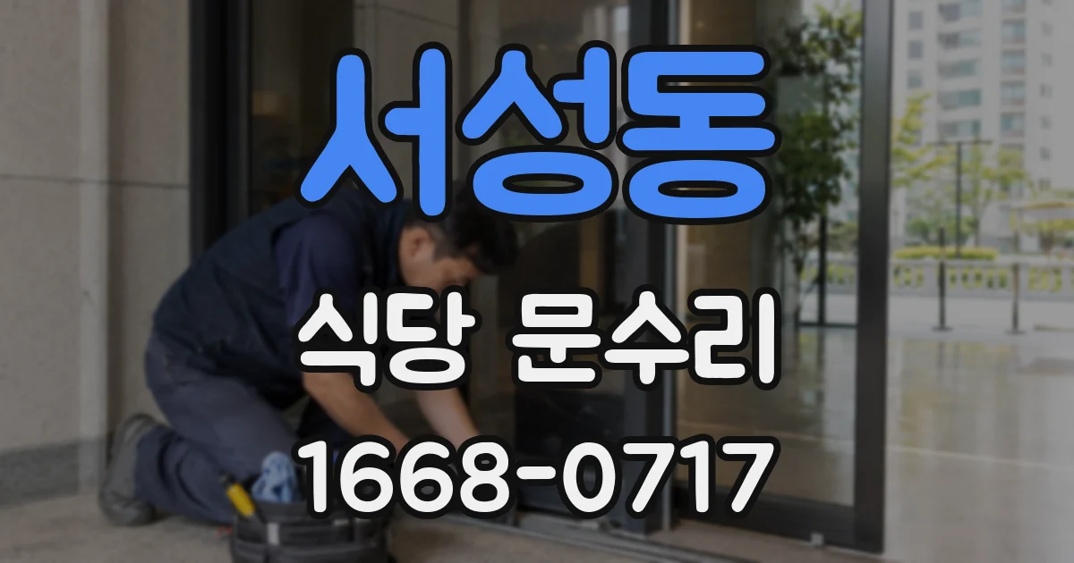 서성동 식당 문수리