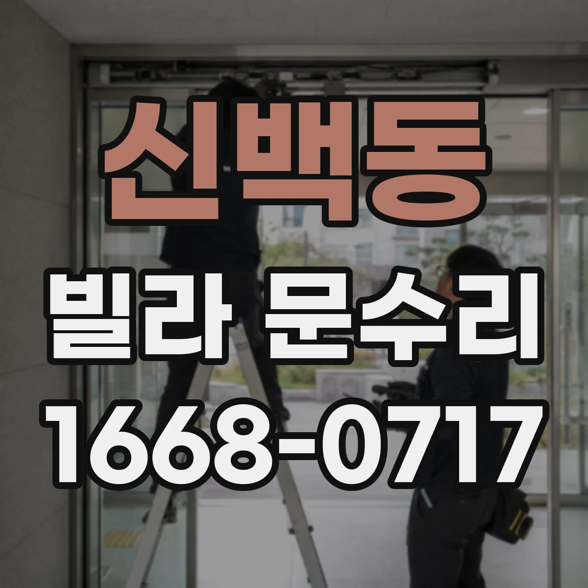 신백동 빌라 문수리