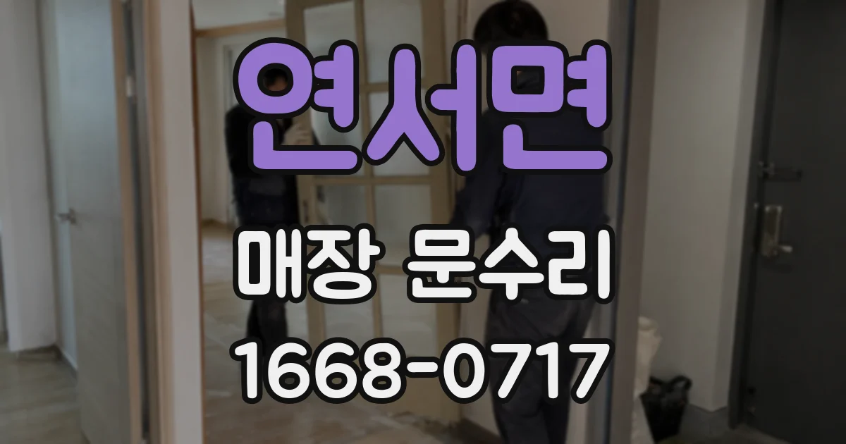연서면 매장 문수리