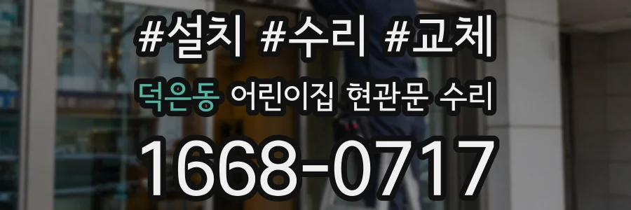 덕은동 어린이집 현관문 수리