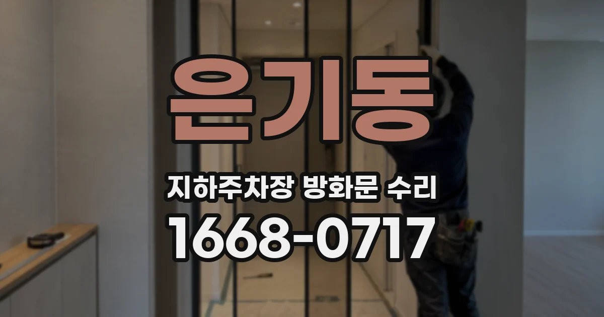 은기동 지하주차장 방화문 수리