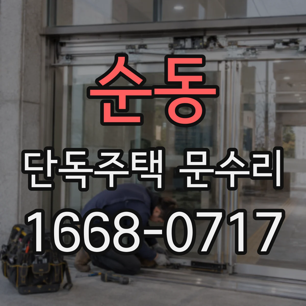 순동 단독주택 문수리