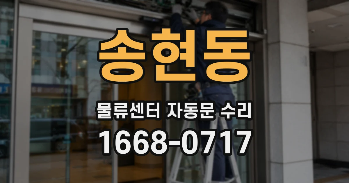 송현동 물류센터 자동문 수리