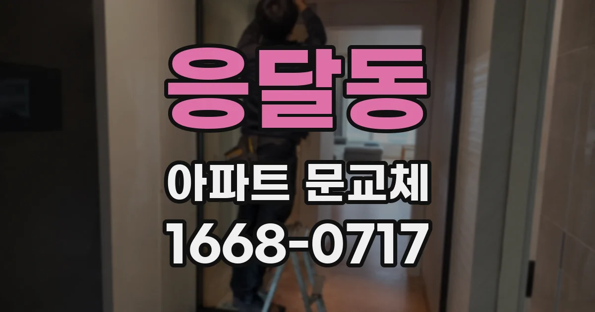 응달동 아파트 문교체